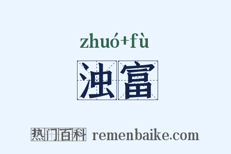 浊富是什么意思的图片